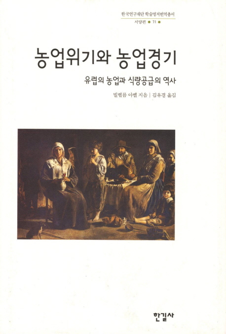 농업위기와 농업경기  : 유럽의 농업과 식량공급의 역사 표지 이미지