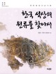 한국 석상의 원류를 찾아서  : 환태평양 석상기행  