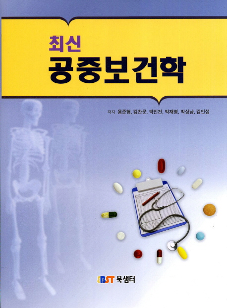 (최신) <span class="sponge-point-color">공중보건학</span>