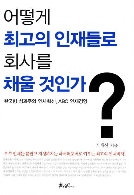 어떻게 최고의 인재들로 회사를 채울 것인가?  : 한국형 성과주의 인사혁신, ABC 인재경영