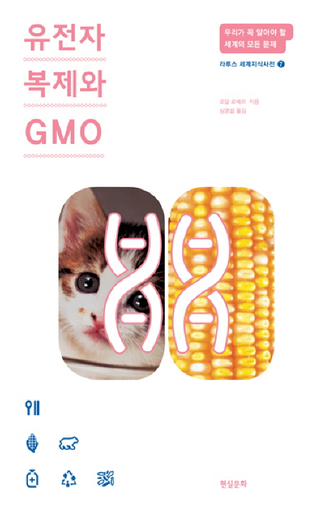 유전자 복제와 GMO 표지 이미지