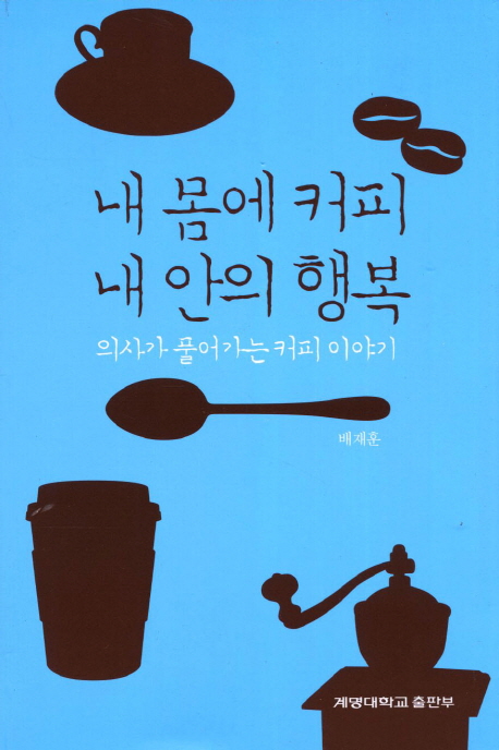 내 몸에 커피, 내 안의 행복  : 의사가 풀어가는 커피 이야기