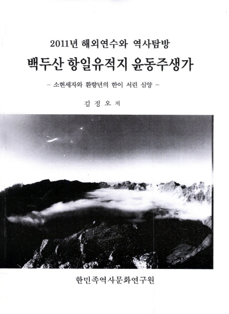 (2011년 해외연수와 역사탐방) 백두산 항일유적지 윤동주생가 : 소현세자와 환향년의 한이 서린 심양 표지이미지