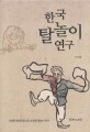 한국 탈놀이 연구