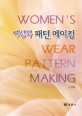 여성복 패턴 메이킹 =Women's wear pattern making 