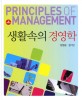 생활속의 경영학 = Principles of management