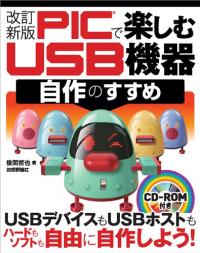 PICで樂しむUSB 機器自作のすすめ / 後閑 哲也 지음