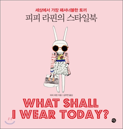 피피 라핀의 스타일북 : 세상에서 가장 패셔너블한 토끼 표지 이미지