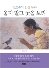 울지 말고 꽃을 보라  : 정호승의 인생 동화