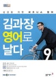 김과장 비즈니스 영어로 날다(EBS라디오)(9월호) (9월호)