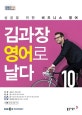 김과장 비즈니스 영어로 날다(EBS라디오)(9월호) (10월호)