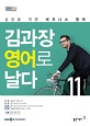 김과장 비즈니스 영어로 날다(EBS라디오)(9월호) (11월호)