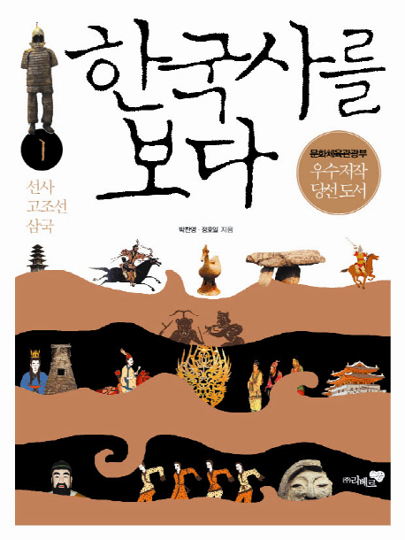 한국사를 보다. 1, 선사·고조선·삼국