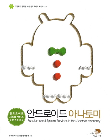 안드로이드 아나토미 = Fundamaental system services in the android anatomy : 안드로이드 시스템 서비스 동작 원리 분석 표지 이미지