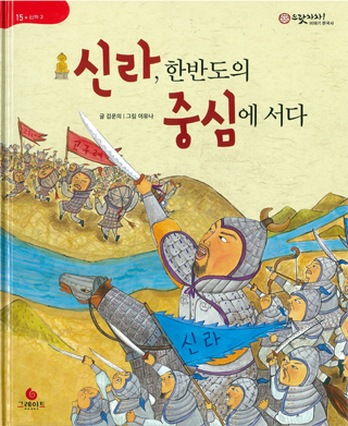 신라, 한반도의 중심에 서다 표지 이미지