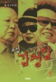 (소설) 김정일 :림일 장편소설