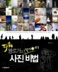 파워블로거의 사진 촬영+보정 비법 표지 이미지