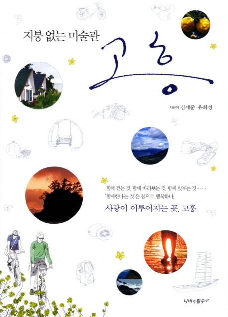 지붕없는 미술관 고흥 / 김세준 유희성 지음