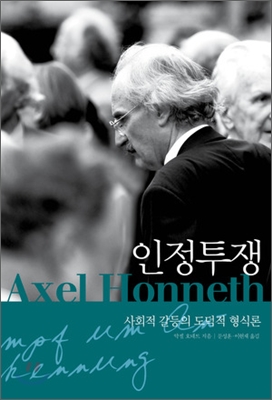 인정투쟁 : 사회적 갈등의 도덕적 형식론 표지 이미지