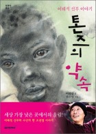 톤즈의 약속  표지이미지