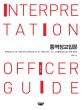 통역장교입문 = Interpretation officer guide