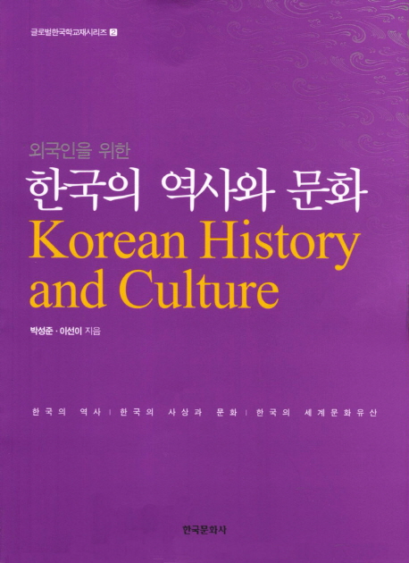 (외국인을 위한) 한국의 역사와 문화 = Korean history and culture 표지 이미지