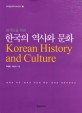 (외국인을 위한) 한국의 역사와 문화 = Korean history and culture