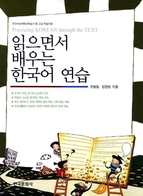 읽으면서배우는한국어연습=PracticingKoreanthroughthetext