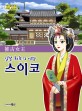 (일본 최초의 여왕)스이코 = 推古天皇