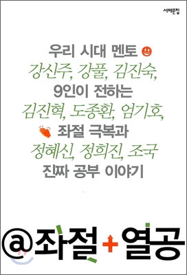 @좌절+열공  : 우리 시대 멘토 9인이 전하는 좌절 극복과 진짜 공부 이야기