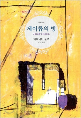 제이콥의방:장편소설