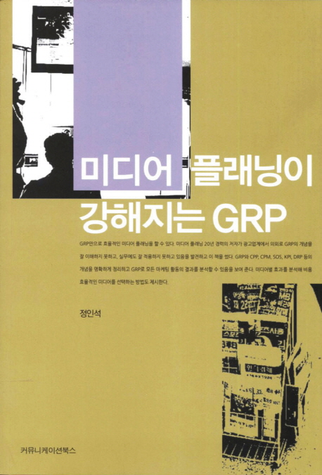 <span class="sponge-point-color">미디어  플래닝</span>이 강해지는 GRP