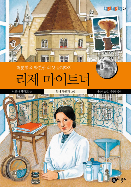 리제 마이트너 : 핵분열을 발견한 여성 물리학자 표지 이미지
