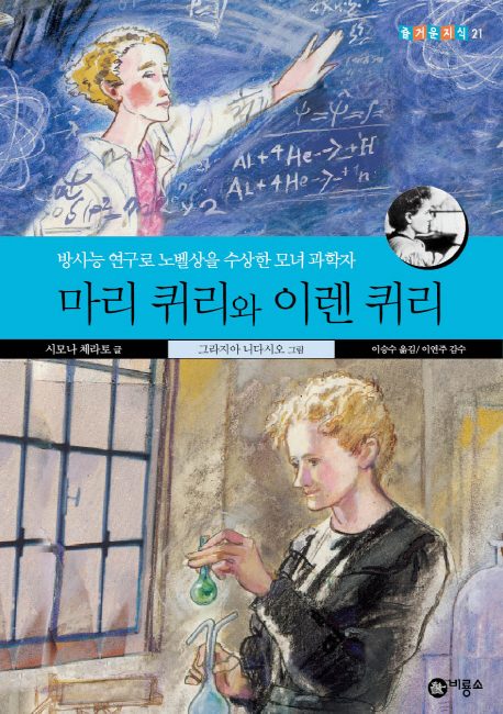 마리 퀴리와 이렌 퀴리 : 방사능 연구로 노벨상을 수상한 모녀 과학자 표지 이미지