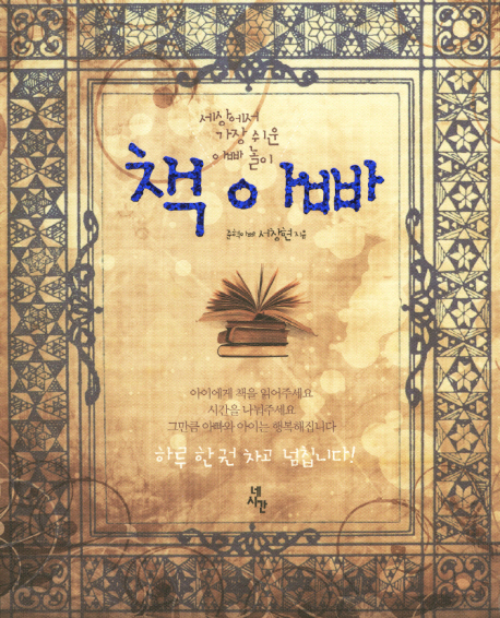 책 아빠 : 세상에서 가장 쉬운 아빠놀이 표지 이미지