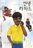 안녕 라자드  : 배봉기 소설집  표지이미지