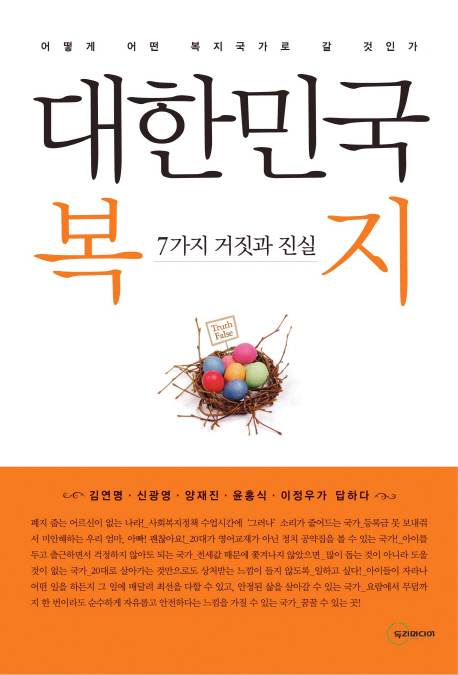대한민국 복지  : 7가지 거짓과 진실 표지 이미지