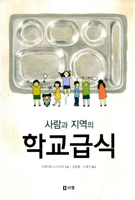 (사람과 지역의) 학교급식