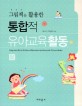 (그림책을 활용한) 통합적 유아교육활동 =Integrated early childhood education activities with picture books 