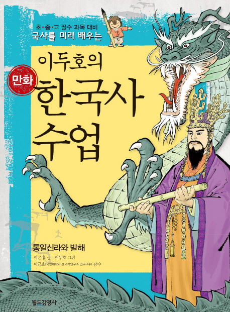 (이두호의 만화) 한국사 수업. 3, 통일신라와 발해