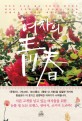 여자의 靑春 - [전자책] / 이은영 쓰고 담아냄
