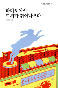 라디오에서 토끼가 뛰어나오다 표지 이미지