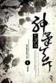 신필천하 :눈매 新무협 판타지 소설