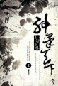 신필천하 :눈매 新무협 판타지 소설