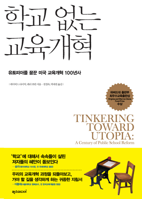 학교 없는 교육개혁 : 유토피아를 꿈꾼 미국 교육개혁 100년사