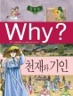 (Why?) 한국<span>사</span> : 천재와 기인