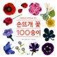 (대바늘과 코바늘로 뜨는)손뜨개 꽃 100송이