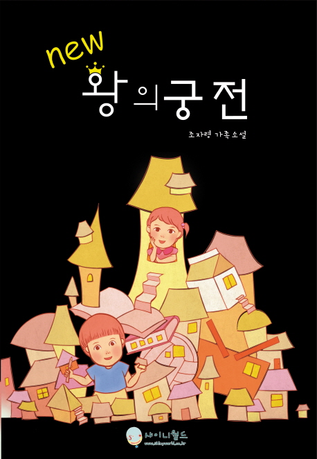 (New)왕의 궁전 = Rex Castle : 조자령 가족소설 표지이미지