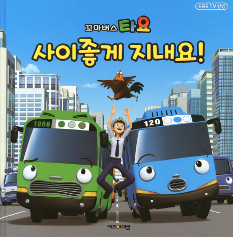 (꼬마버스 타요) 사이좋게 지내요!