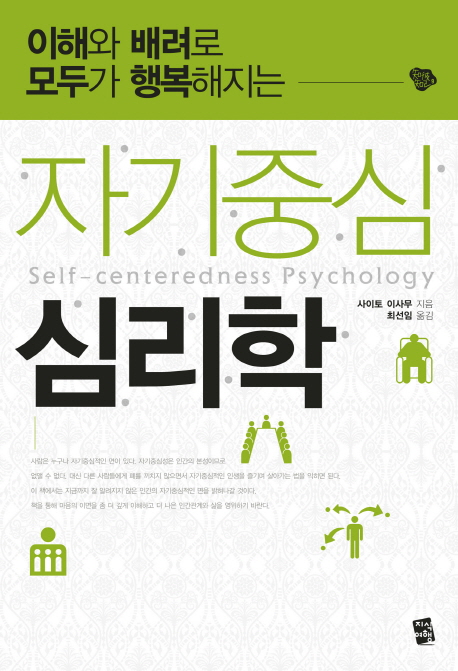 이해와 배려로 모두가 행복해지는 자기중심 심리학